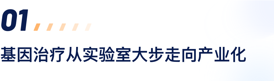 基因治疗从实验室大步走向工业化.png