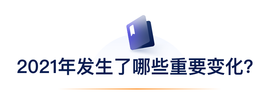 2021年爆发了哪些主要转变？？.png