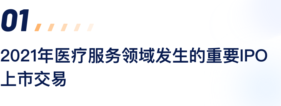 2021年医疗效劳领域爆发的主要IPO上市生意.png