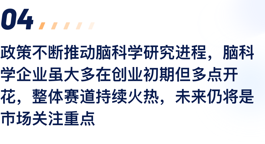 政策一直推动脑科学研究历程，，脑科学企业虽.png