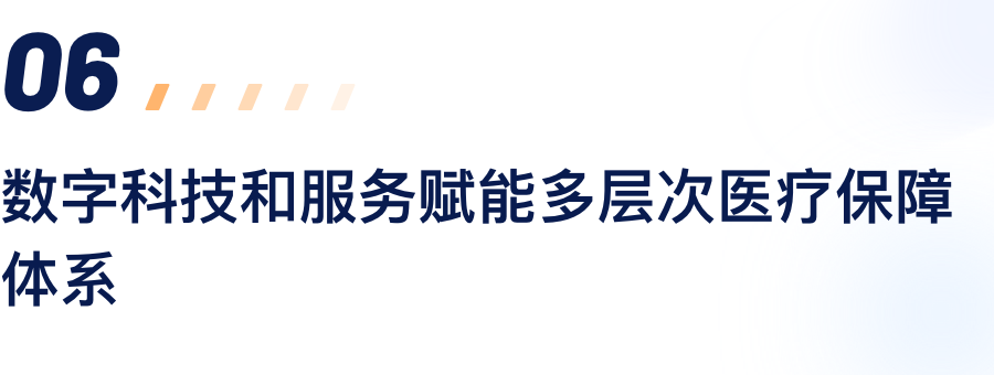 数字科技和效劳赋能多条理医疗包管系统.png