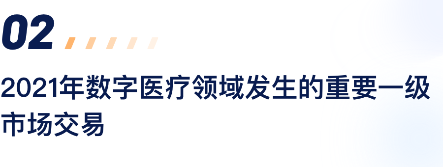 2021年数字医疗领域爆发的主要一级市场生意.png