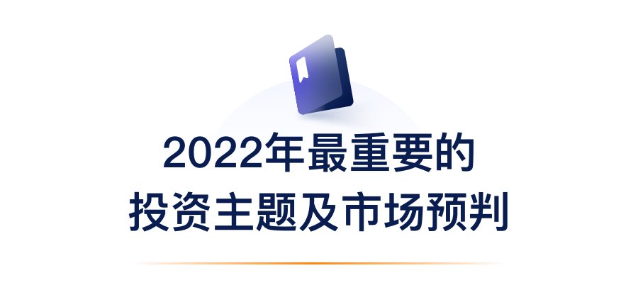 2022年最主要的投资主题及市场预判.png