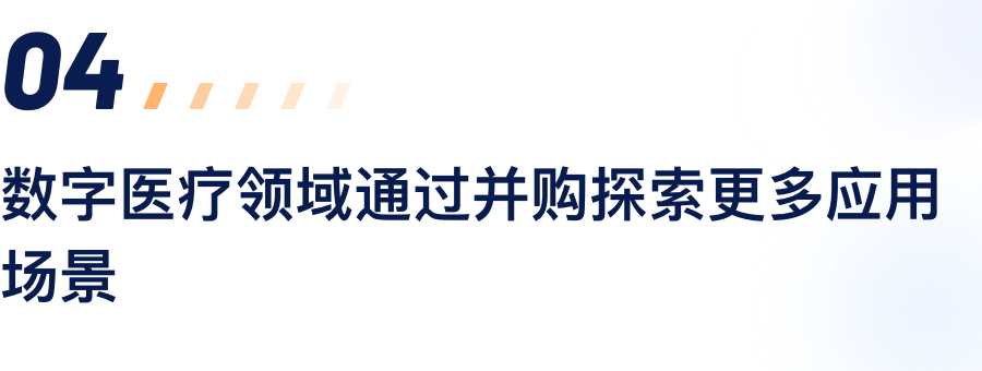 数字医疗领域通过并购探索更多应用场景.png