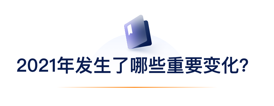 2021年爆发了哪些主要转变？？？？？.png